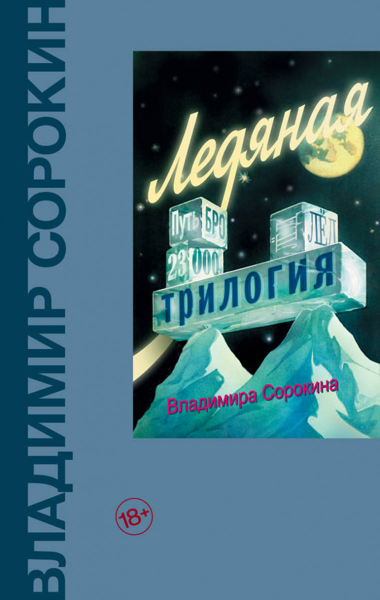 фото Книга ледяная трилогия аст