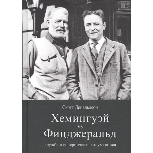 

Хемингуэй и Фицджеральд: Дружба и Соперничество Двух Гениев