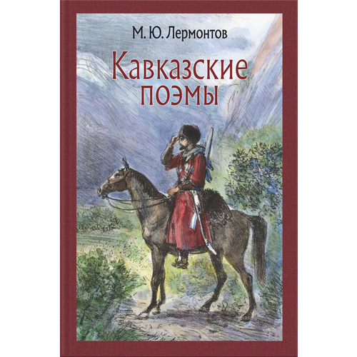 

кавказские поэмы