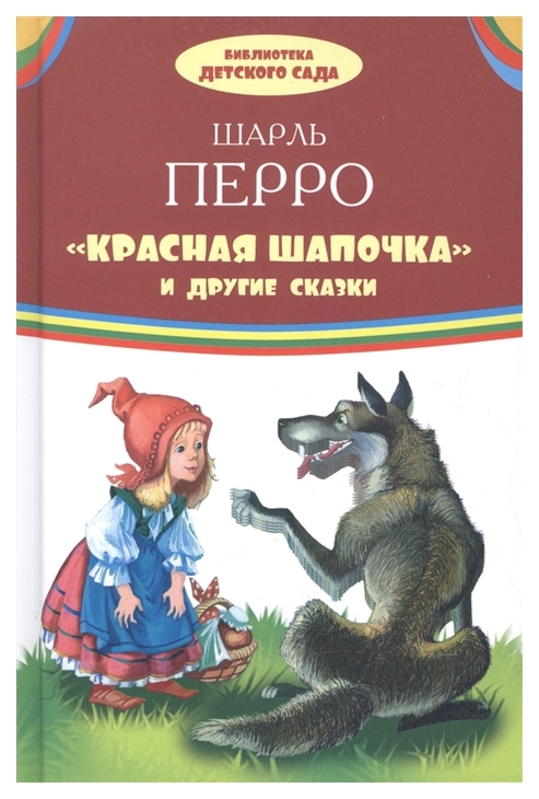 фото Книга onyx библиотека детского сада, ш. перро красная шапочка и другие сказки