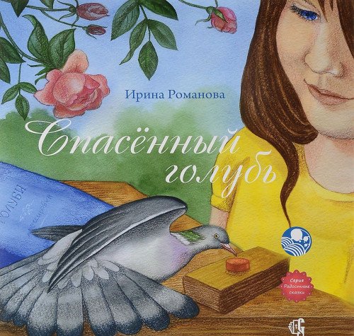 

спасённый голубь