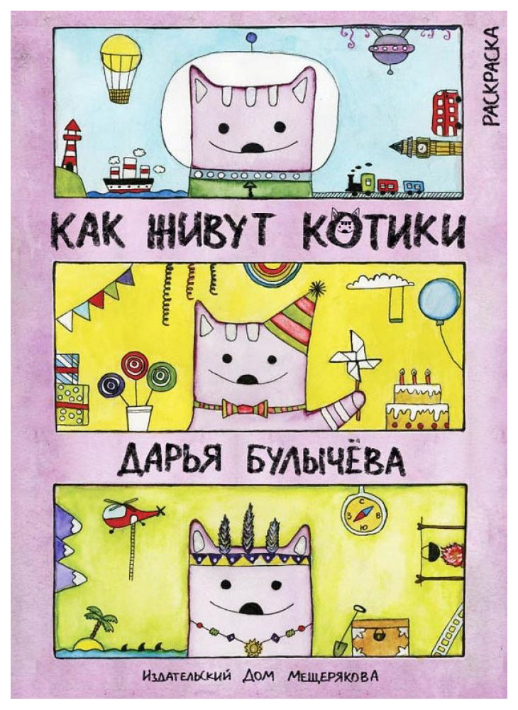 

ИД Мещерякова Булычева Д, "Как живут котики, Раскраска» (978-5-91045-449-5)