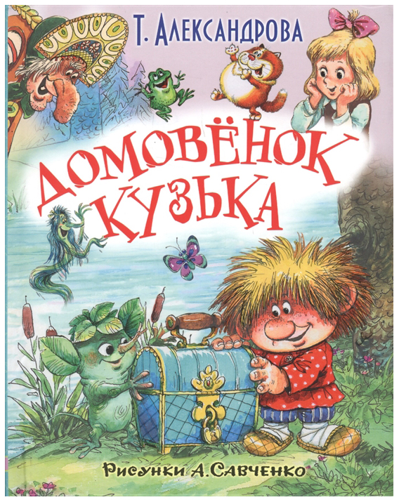 

Домовенок кузька и Другие Сказки