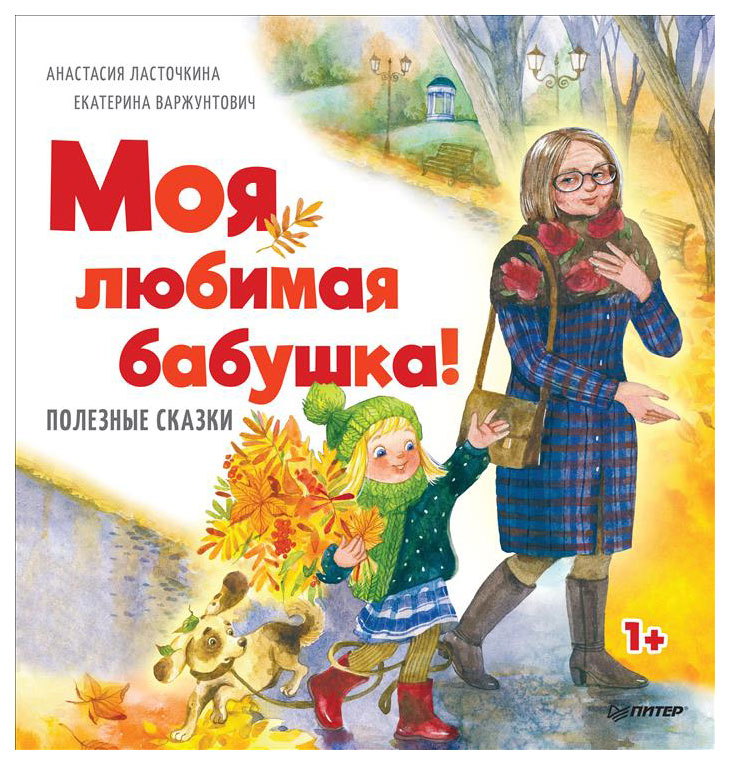 фото Книга питер ласточкина а. моя любимая бабушка!