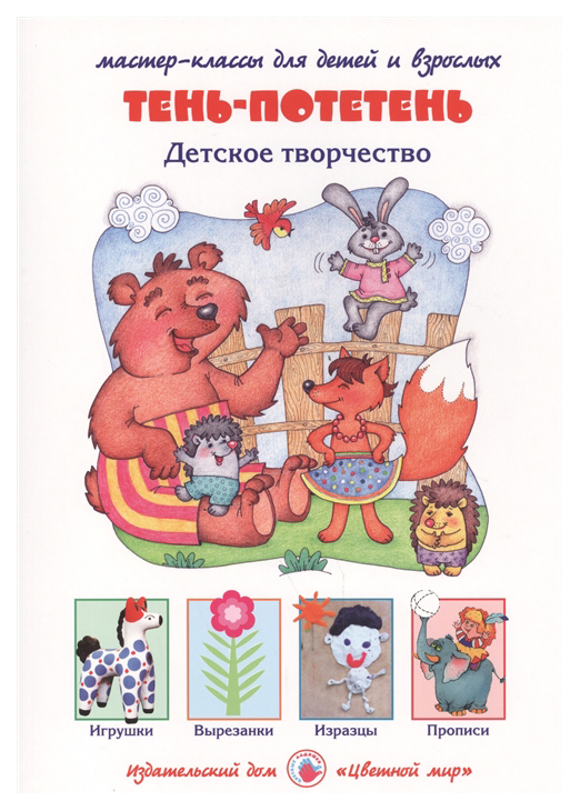 фото Книга цветной мир тень-потетень, лыкова и, а.цветные ладошки