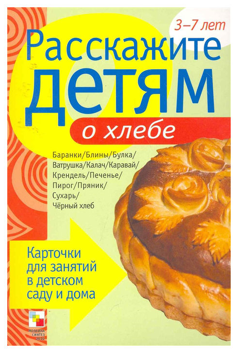 

Емельянова Э. Расскажите Детям о Хлебе