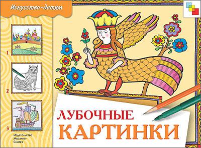 

Лубочные картинки