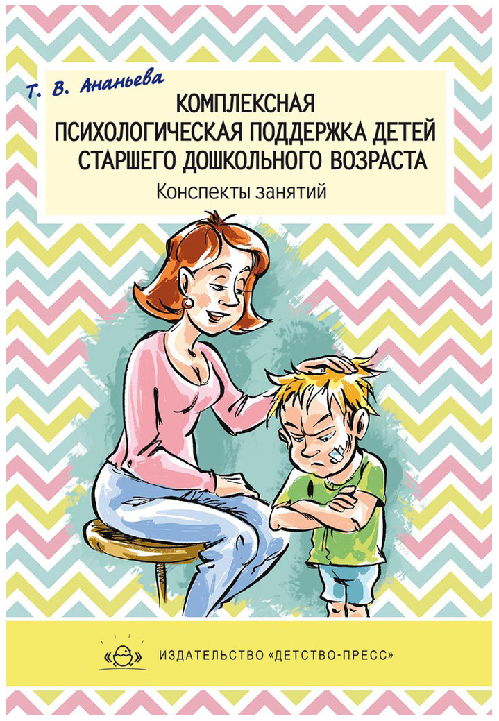 фото Книга комплексная психологическая поддержка детей старшего дошкольного возраста. конспе... детство-пресс