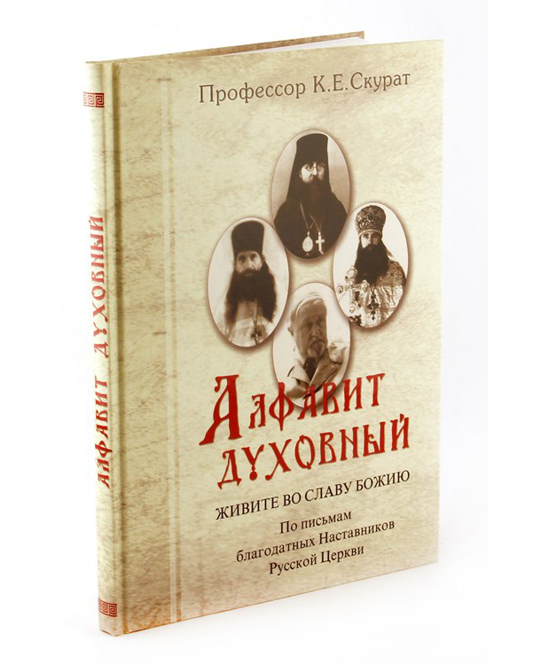 

Алфавит Духовный, Живите Во Славу Божию профессор к, Е.Скурат