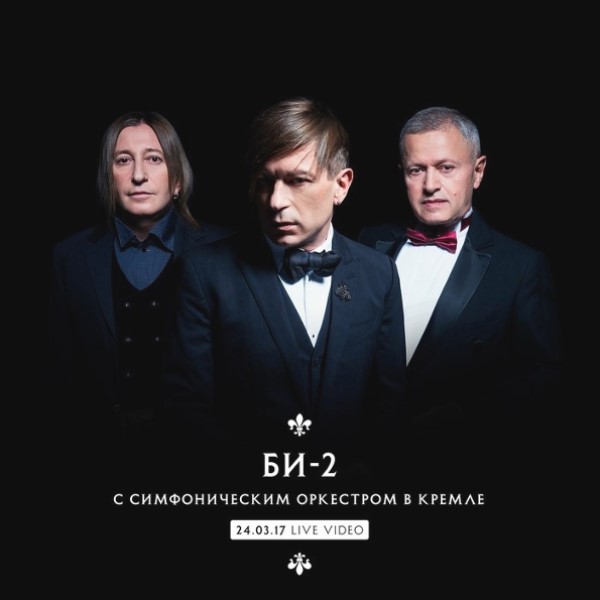 

Би-2 "Би-2 С Симфоническим Оркестром В Кремле"