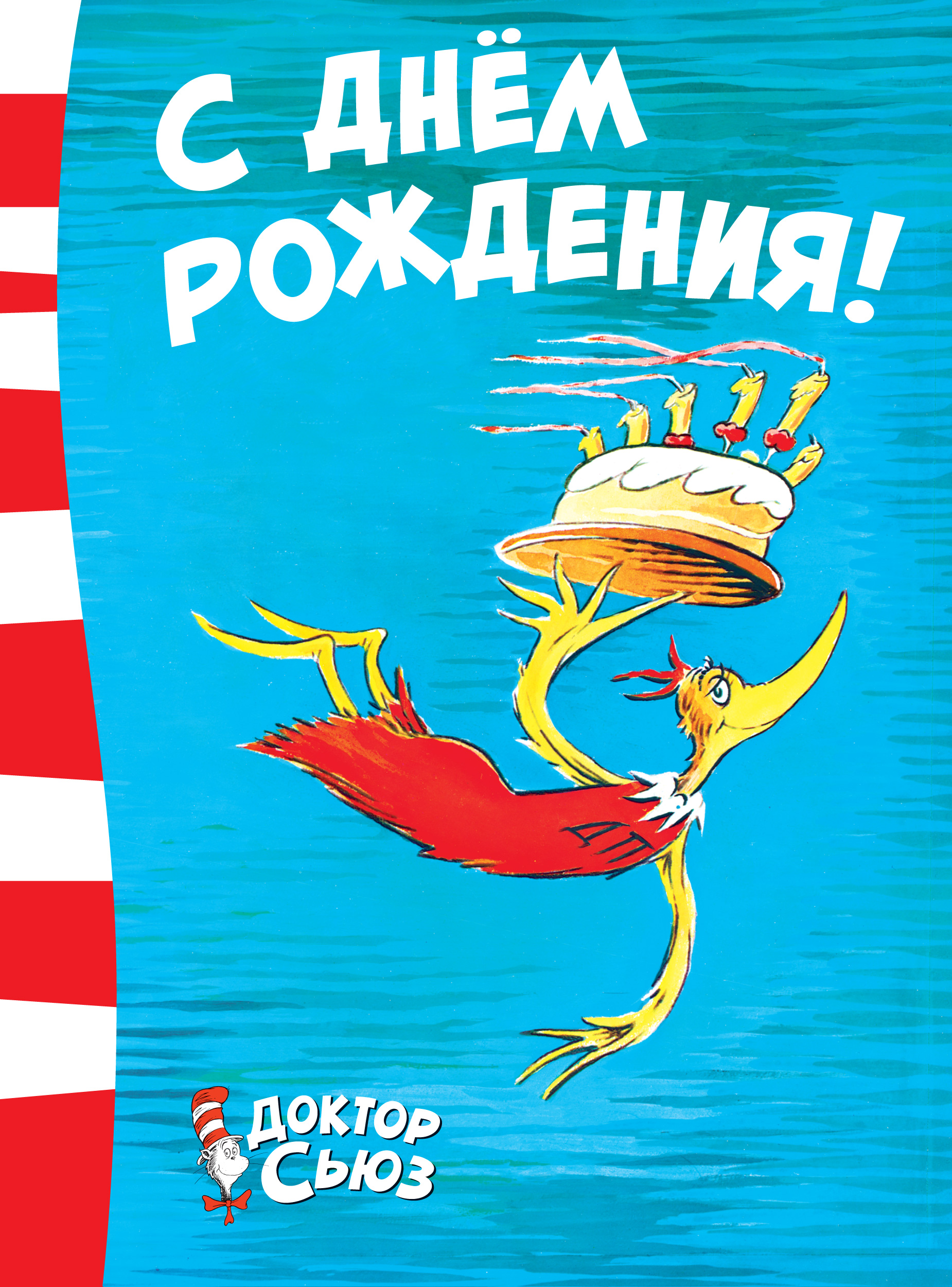 

С Днём Рождения!