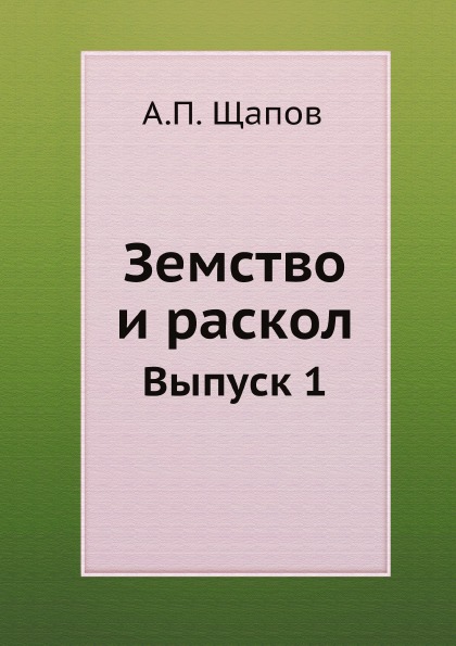 

Земство и Раскол