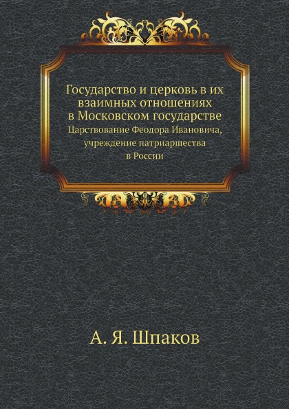 

Государство и Церковь В Их Взаимных Отношениях В Московском Государстве, Царствов...