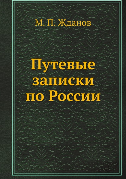 

Путевые Записки по России