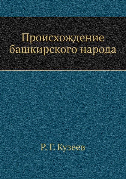 фото Книга происхождение башкирского народа ёё медиа