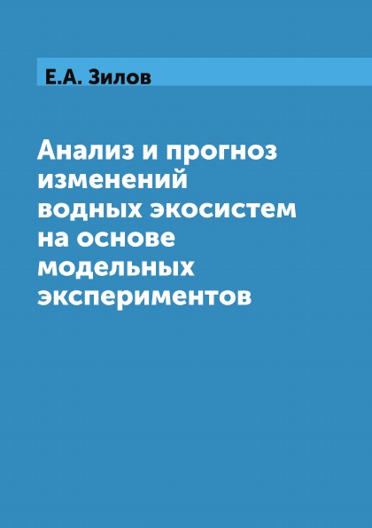 фото Книга анализ и прогноз изменений водных экосистем на основе модельных экспериментов кпт