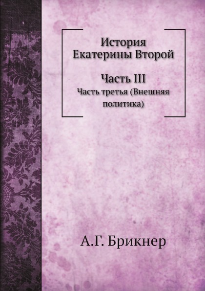 

История Екатерины Второй, Часть третья (Внешняя политика)