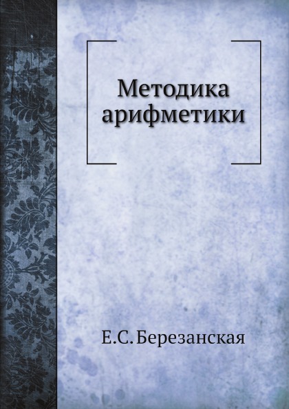 фото Книга методика арифметики ёё медиа