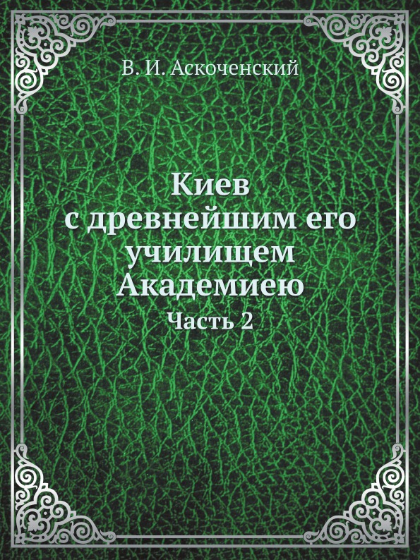 фото Книга киев с древнейшим его училищем академиею, ч.2 ёё медиа