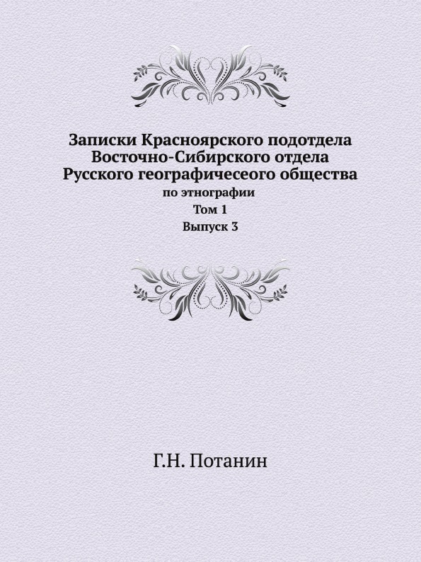 фото Книга записки красноярского подотдела восточно-сибирского отдела русского географичесео... ёё медиа