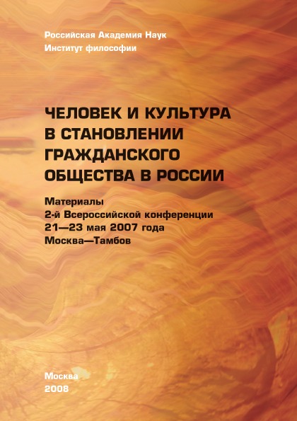 фото Книга человек и культура в становлении гражданского общества в россии, 2-я всероссийска... ифран