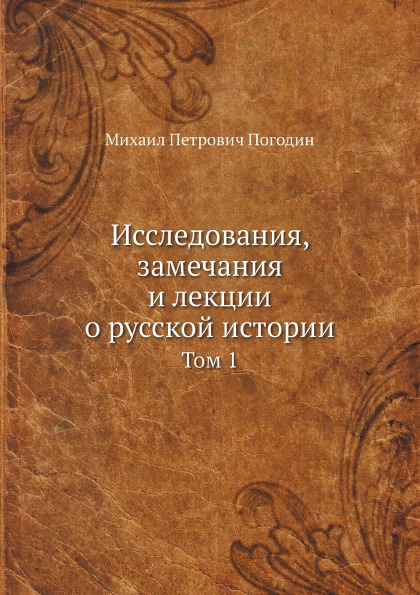 фото Книга исследования, замечания и лекции о русской истории, том 1 ёё медиа