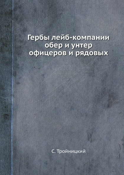 фото Книга гербы лейб-компании обер и унтер офицеров и рядовых ёё медиа