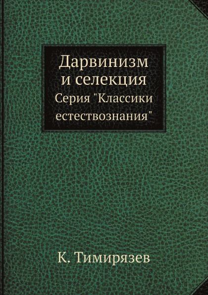 фото Книга дарвинизм и селекция, серия классики естествознания ёё медиа