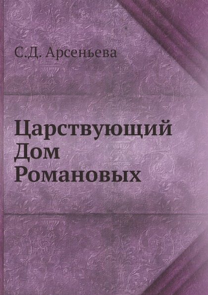 

Царствующий Дом Романовых