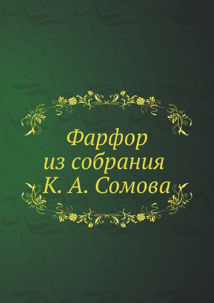 

Фарфор из Собрания к, А. Сомова