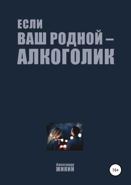 фото Книга если ваш родной – алкоголик литрес