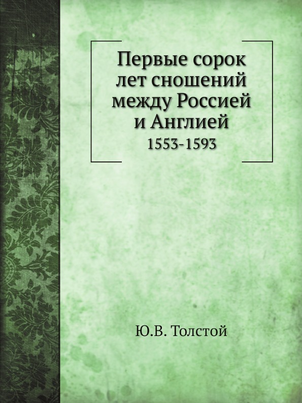 

Первые Сорок лет Сношений Между Россией и Англией, 1553-1593