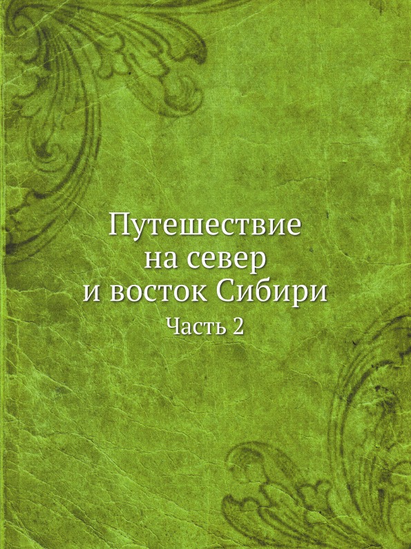 фото Книга путешествие на север и восток сибири, ч.2 нобель пресс