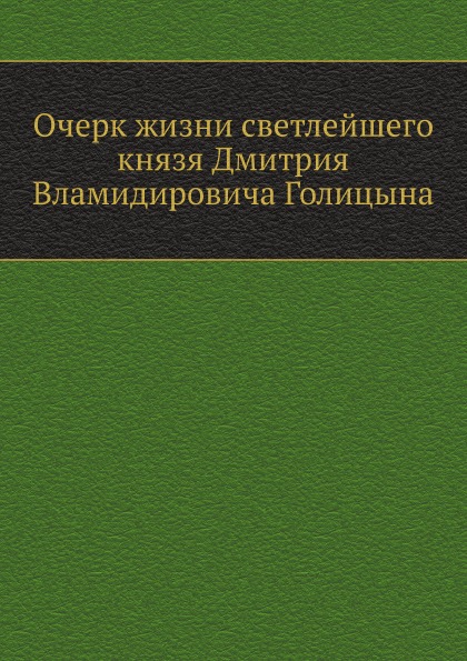 

Книга Очерк Жизни Светлейшего князя Дмитрия Вламидировича Голицына
