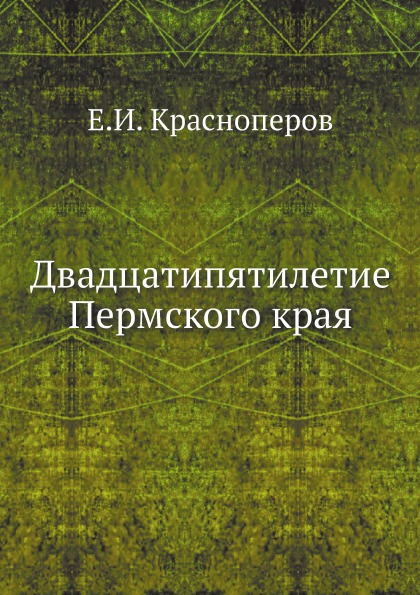

Двадцатипятилетие пермского края