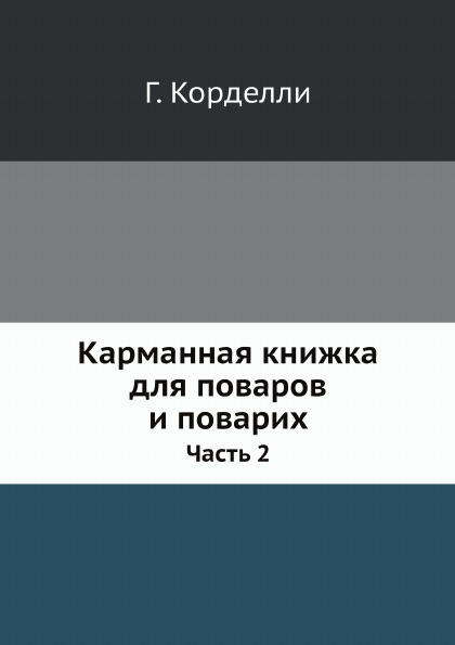 

Карманная книжка для поваров и поварих, Ч.2