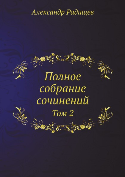 

Полное Собрание Сочинений, том 2