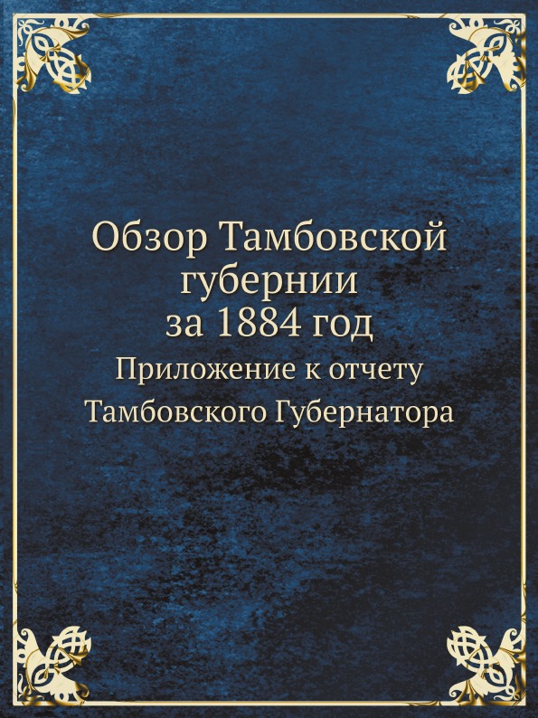 фото Книга обзор тамбовской губернии за 1884 год, приложение к отчету тамбовского губернатора ёё медиа