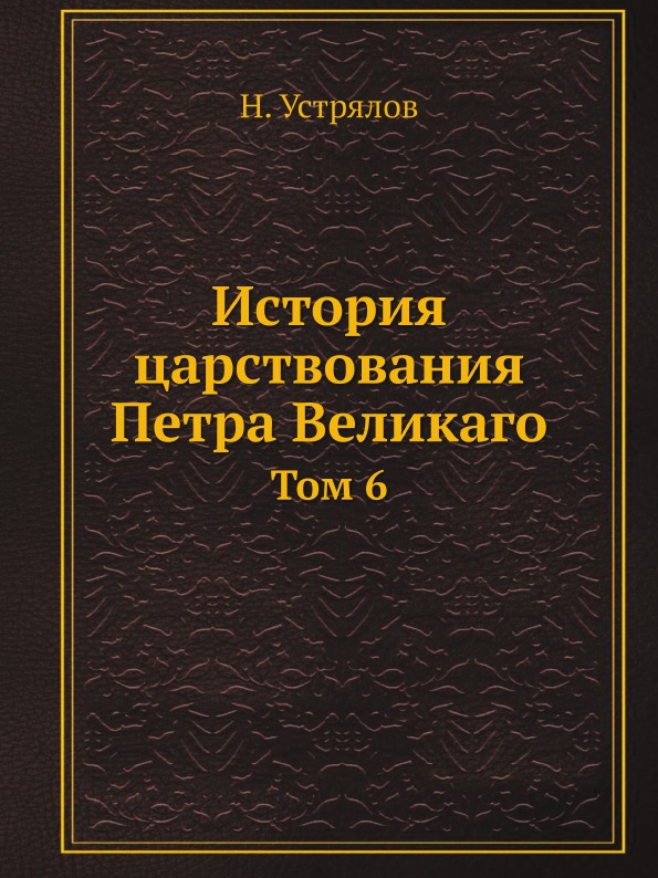 фото Книга история царствования петра великаго, том 6 ёё медиа