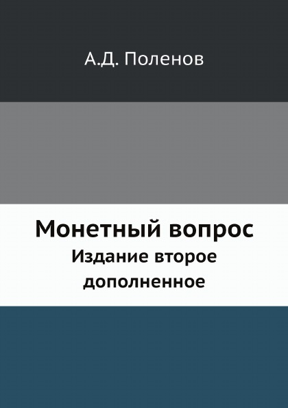 

Монетный Вопрос, Издание Второе Дополненное