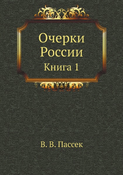 

Очерки России, книга 1