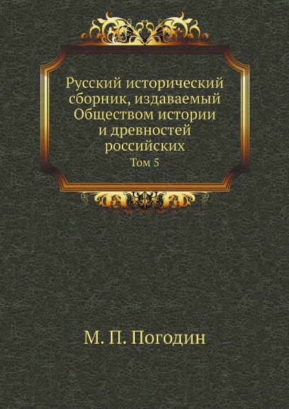 

Русский Исторический Сборник Издаваемый Обществом Истории и Древностей Российских...