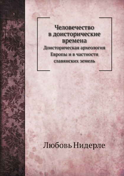 Человечество В Доисторические Времена, Доисторическая Археология Европы и В Частн