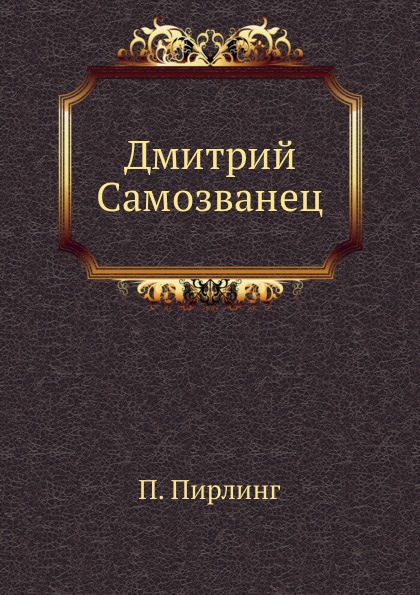 

Дмитрий Самозванец