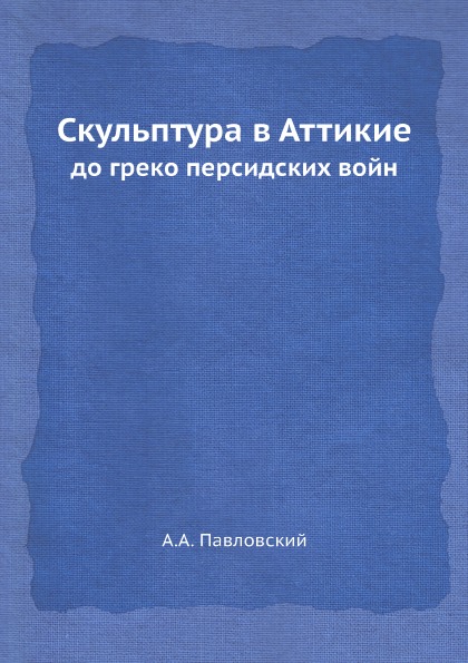 

Скульптура В Аттикие, до Греко персидских Войн