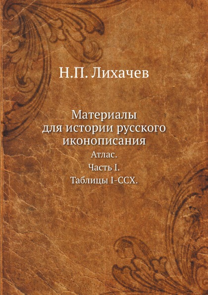 фото Книга материалы для истории русского иконописания, атлас, часть i, таблицы i-ccx ёё медиа