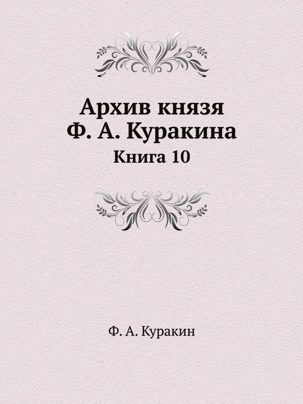 фото Книга архив князя ф, а. куракина, книга 10 ёё медиа