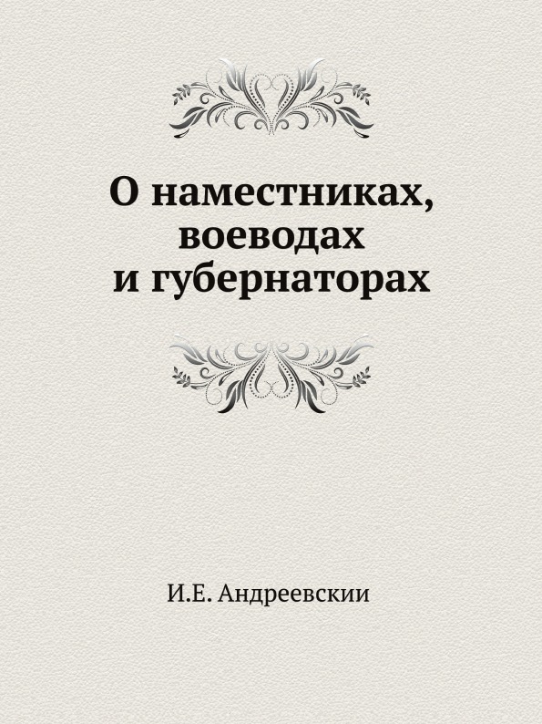 фото Книга о наместниках, воеводах и губернаторах нобель пресс