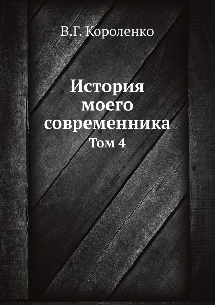 Книга История Моего Современника, том 4