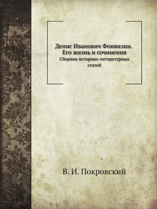 фото Книга денис иванович фонвизин, его жизнь и сочинения, сборник историко-литературных статей нобель пресс